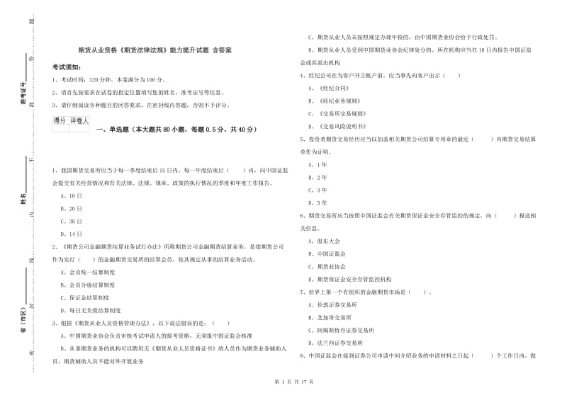 期货从业资格《期货法律法规》能力提升试题 含答案.doc_第1页