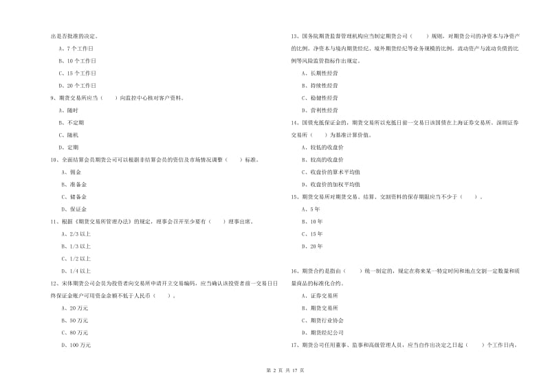 期货从业资格《期货法律法规》能力提升试题 含答案.doc_第2页