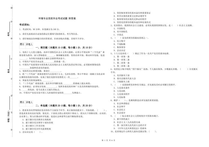 环境专业党校毕业考试试题 附答案.doc_第1页