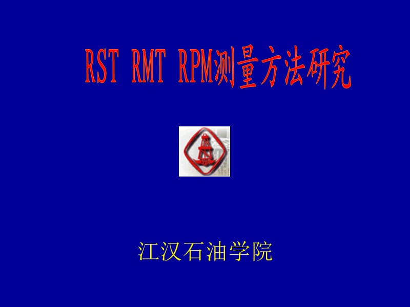RSTRMTRPM测量方法.ppt_第1页