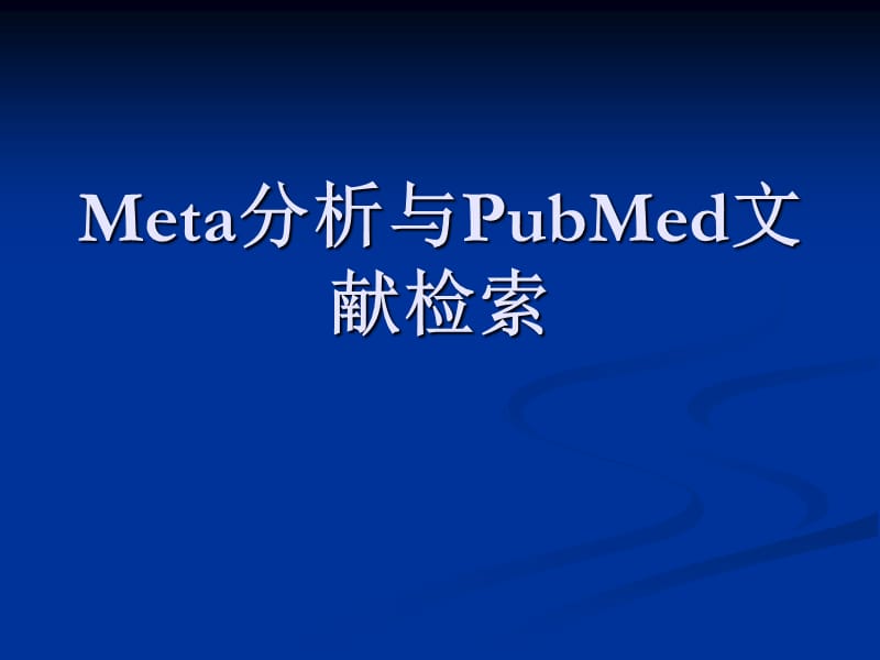 Meta分析与PubMed文献检索.ppt_第1页