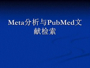 Meta分析与PubMed文献检索.ppt