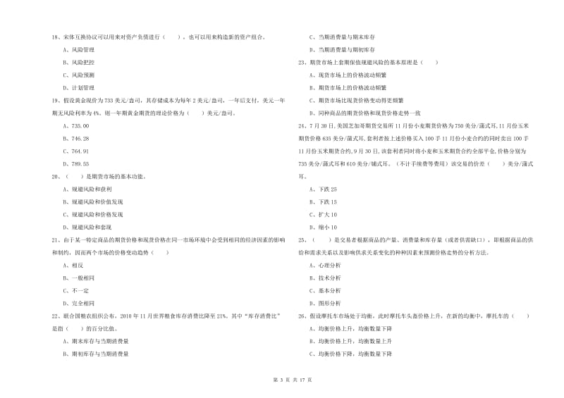 期货从业资格证考试《期货投资分析》能力测试试卷B卷 附解析.doc_第3页