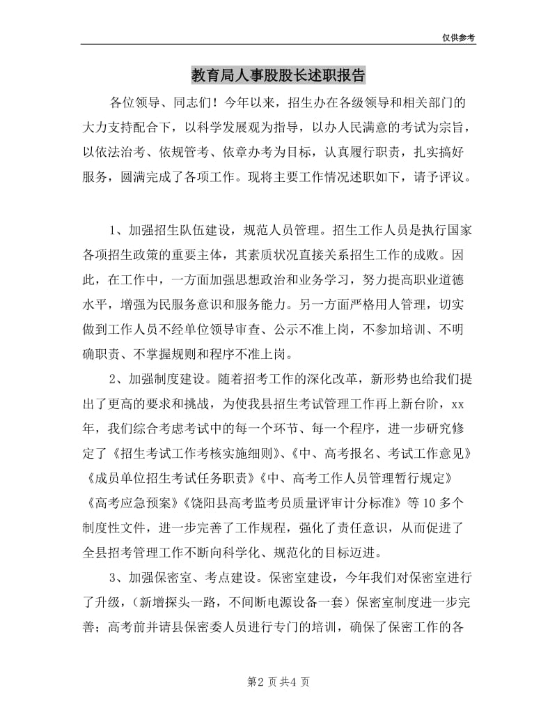 教育局人事股股长述职报告.doc_第2页