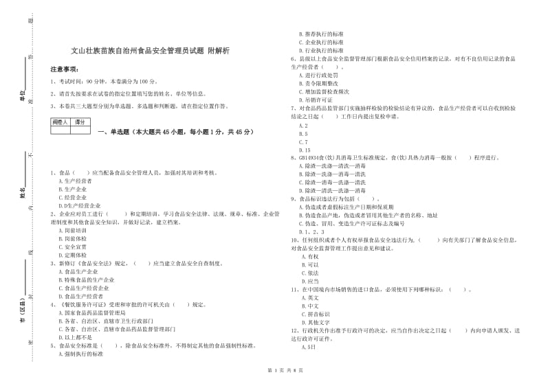 文山壮族苗族自治州食品安全管理员试题 附解析.doc_第1页