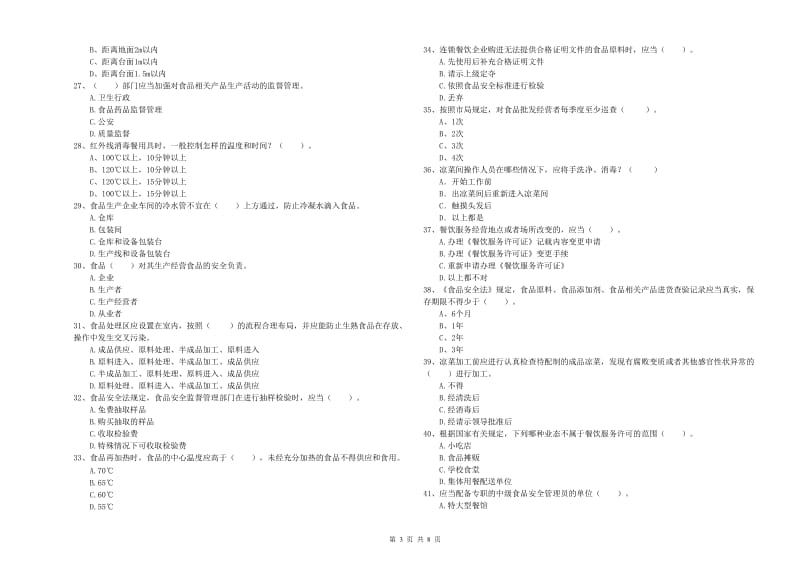 文山壮族苗族自治州食品安全管理员试题 附解析.doc_第3页