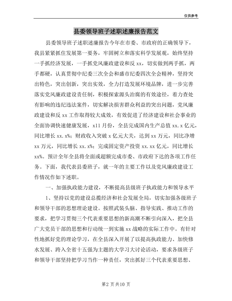 县委领导班子述职述廉报告范文.doc_第2页