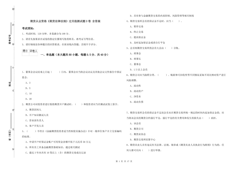 期货从业资格《期货法律法规》过关检测试题D卷 含答案.doc_第1页