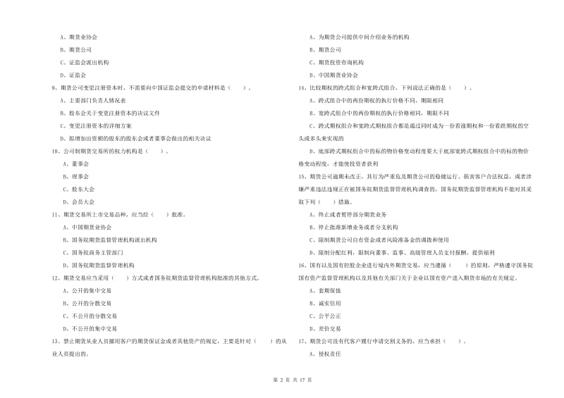 期货从业资格《期货法律法规》过关检测试题D卷 含答案.doc_第2页