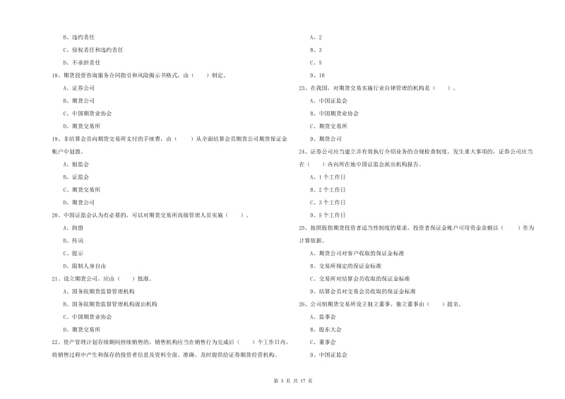 期货从业资格《期货法律法规》过关检测试题D卷 含答案.doc_第3页