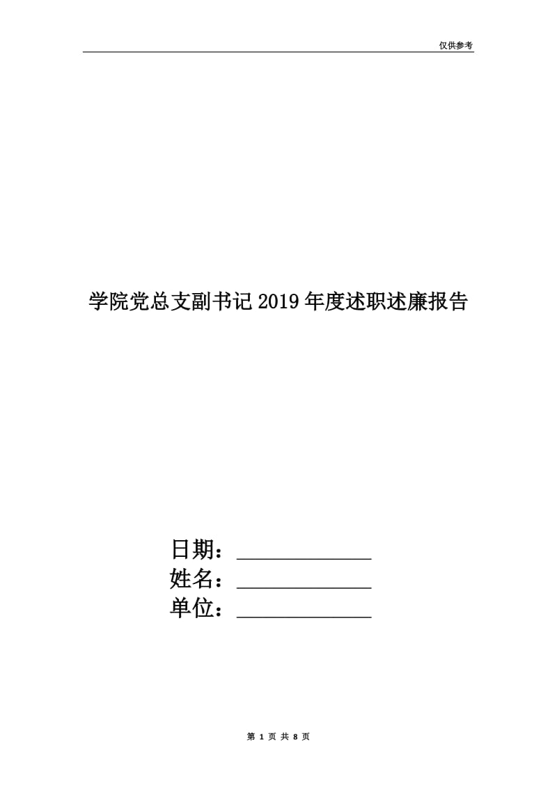 学院党总支副书记2019年度述职述廉报告.doc_第1页