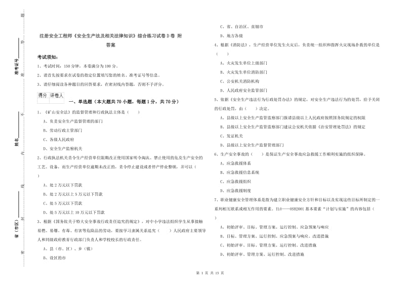 注册安全工程师《安全生产法及相关法律知识》综合练习试卷D卷 附答案.doc_第1页