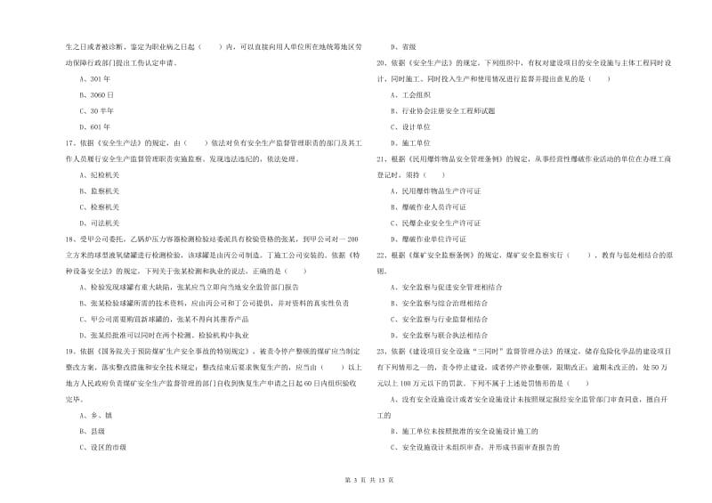 注册安全工程师《安全生产法及相关法律知识》综合练习试卷D卷 附答案.doc_第3页