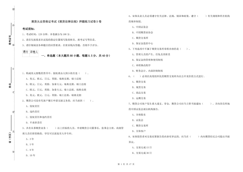 期货从业资格证考试《期货法律法规》押题练习试卷D卷.doc_第1页