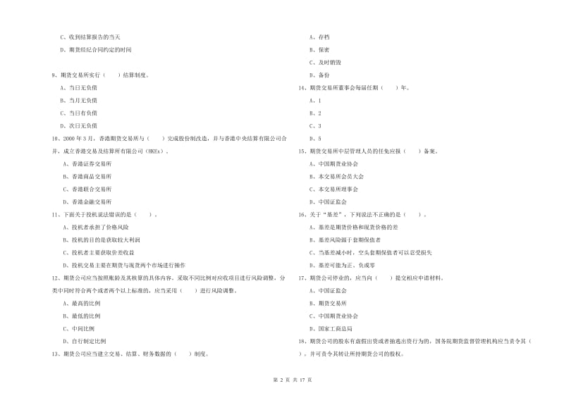 期货从业资格证考试《期货法律法规》押题练习试卷D卷.doc_第2页