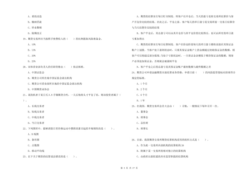 期货从业资格证考试《期货法律法规》押题练习试卷D卷.doc_第3页