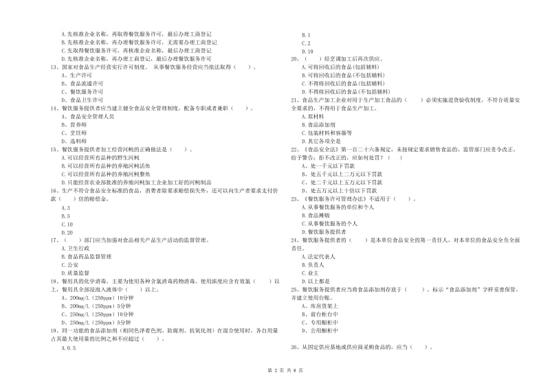 流动厨师食品安全专业知识强化训练试题A卷 附答案.doc_第2页