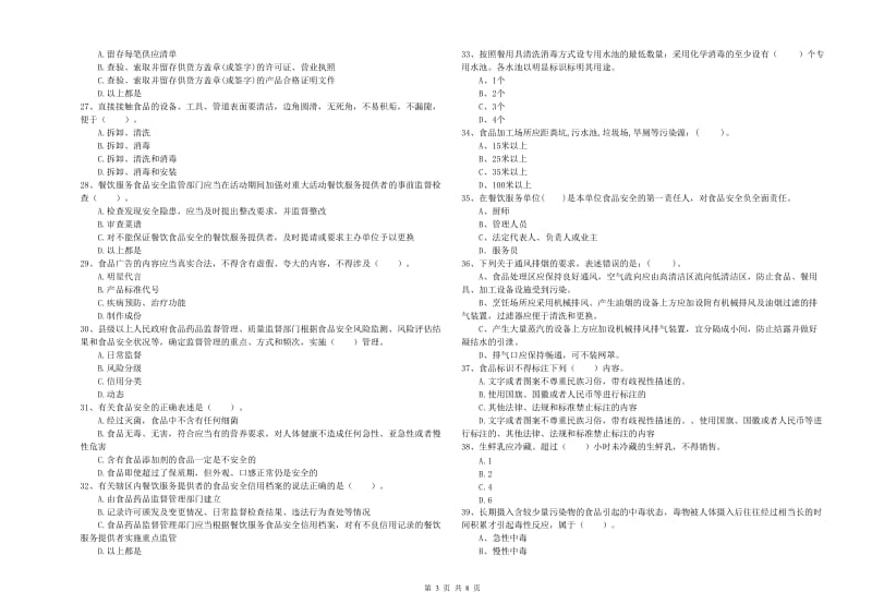 流动厨师食品安全专业知识强化训练试题A卷 附答案.doc_第3页