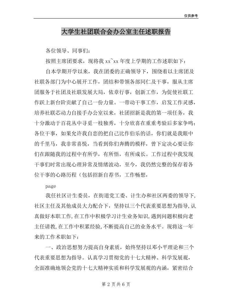 大学生社团联合会办公室主任述职报告.doc_第2页