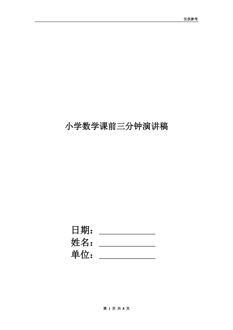 小学数学课前三分钟演讲稿.doc_第1页