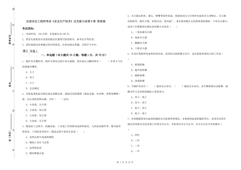 注册安全工程师考试《安全生产技术》过关练习试卷B卷 附答案.doc_第1页