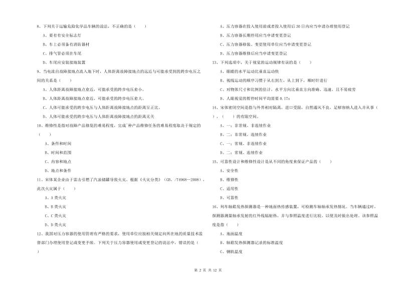 注册安全工程师考试《安全生产技术》过关练习试卷B卷 附答案.doc_第2页