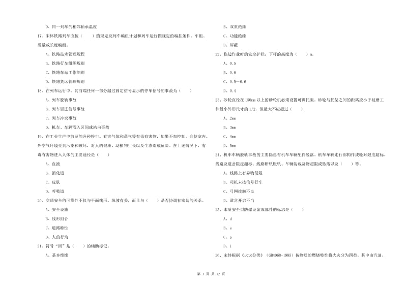 注册安全工程师考试《安全生产技术》过关练习试卷B卷 附答案.doc_第3页