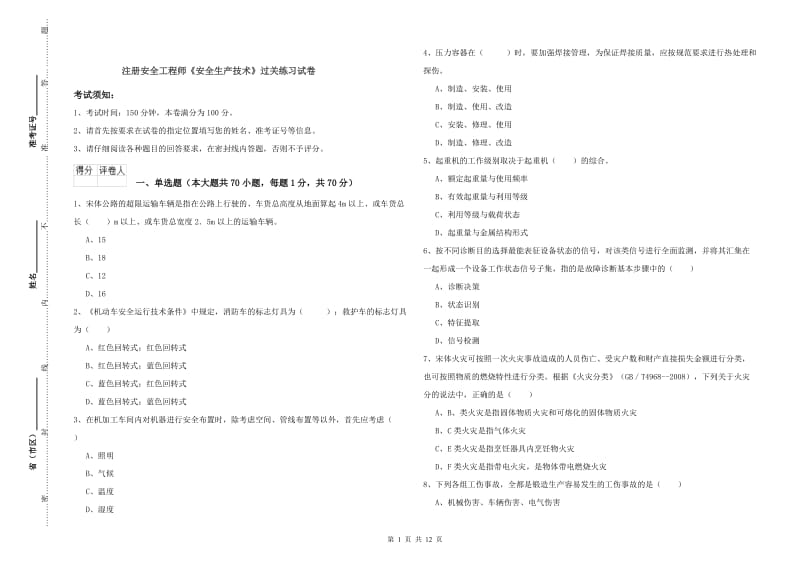 注册安全工程师《安全生产技术》过关练习试卷.doc_第1页