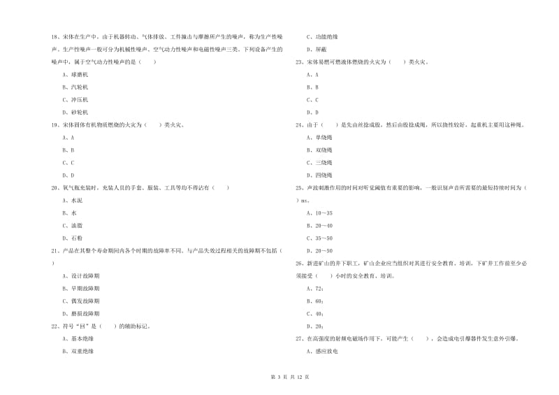 注册安全工程师《安全生产技术》过关练习试卷.doc_第3页