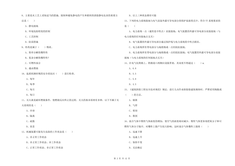 注册安全工程师《安全生产技术》考前检测试卷C卷 附解析.doc_第2页