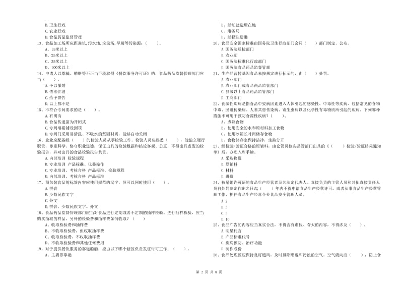 盐城市2019年食品安全管理员试题 含答案.doc_第2页