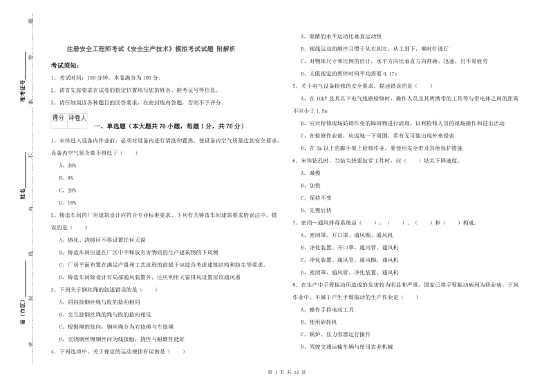 注册安全工程师考试《安全生产技术》模拟考试试题 附解析.doc_第1页