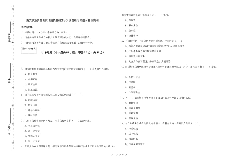 期货从业资格考试《期货基础知识》真题练习试题A卷 附答案.doc_第1页