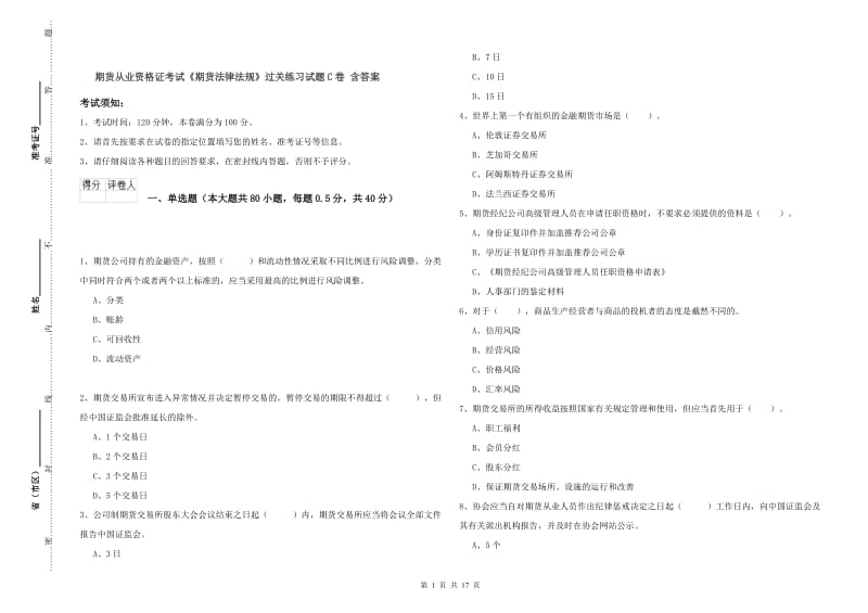 期货从业资格证考试《期货法律法规》过关练习试题C卷 含答案.doc_第1页