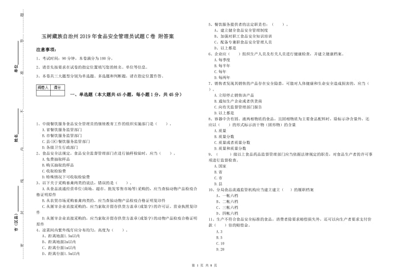 玉树藏族自治州2019年食品安全管理员试题C卷 附答案.doc_第1页