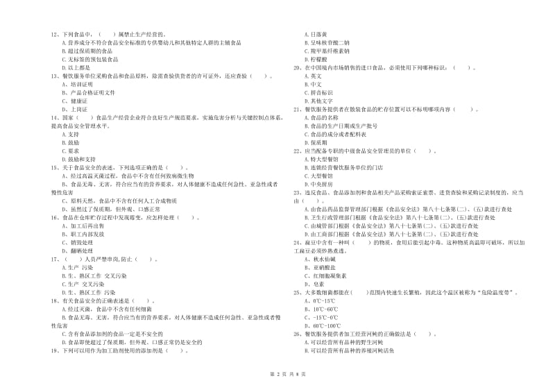 玉树藏族自治州2019年食品安全管理员试题C卷 附答案.doc_第2页