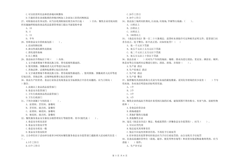 玉树藏族自治州2019年食品安全管理员试题C卷 附答案.doc_第3页