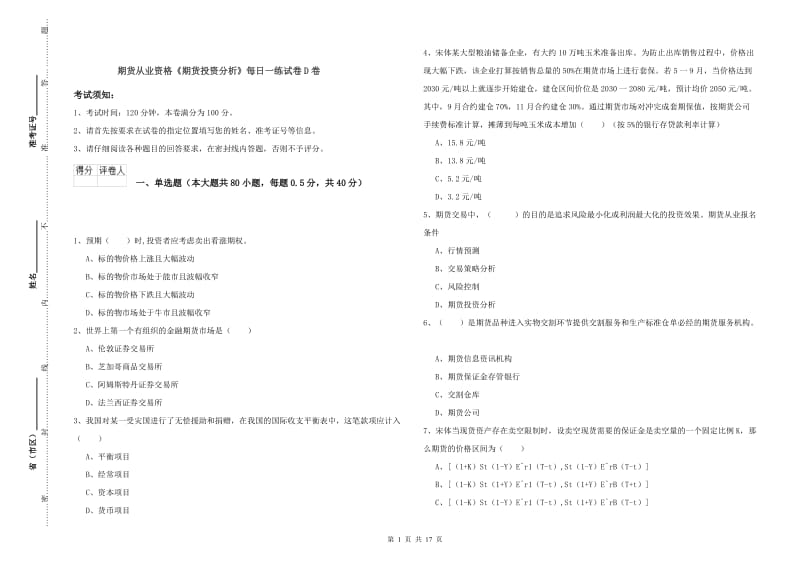 期货从业资格《期货投资分析》每日一练试卷D卷.doc_第1页