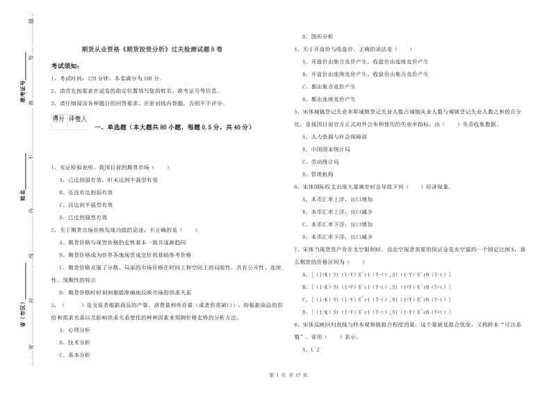 期货从业资格《期货投资分析》过关检测试题B卷.doc_第1页