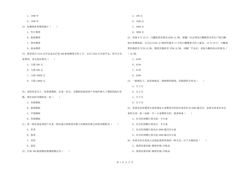 期货从业资格《期货投资分析》过关检测试题B卷.doc_第3页