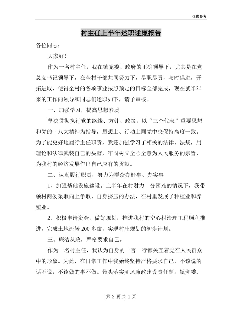 村主任上半年述职述廉报告.doc_第2页