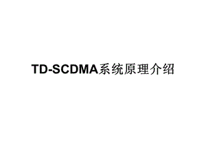 TD-SCDMA系统原理介绍.ppt