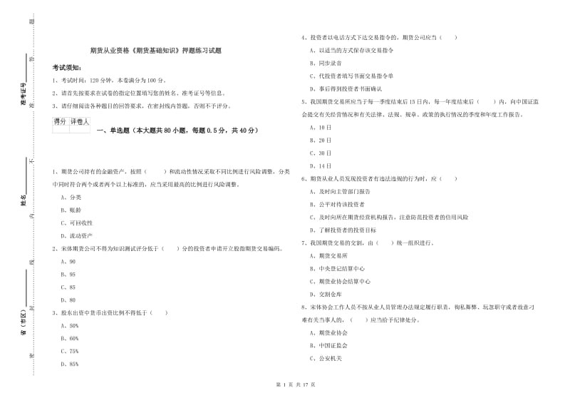 期货从业资格《期货基础知识》押题练习试题.doc_第1页