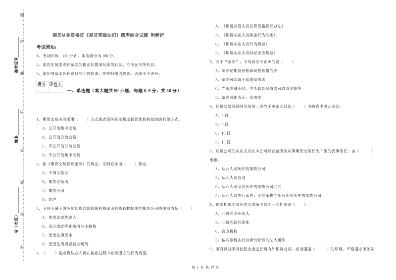 期货从业资格证《期货基础知识》题库综合试题 附解析.doc_第1页