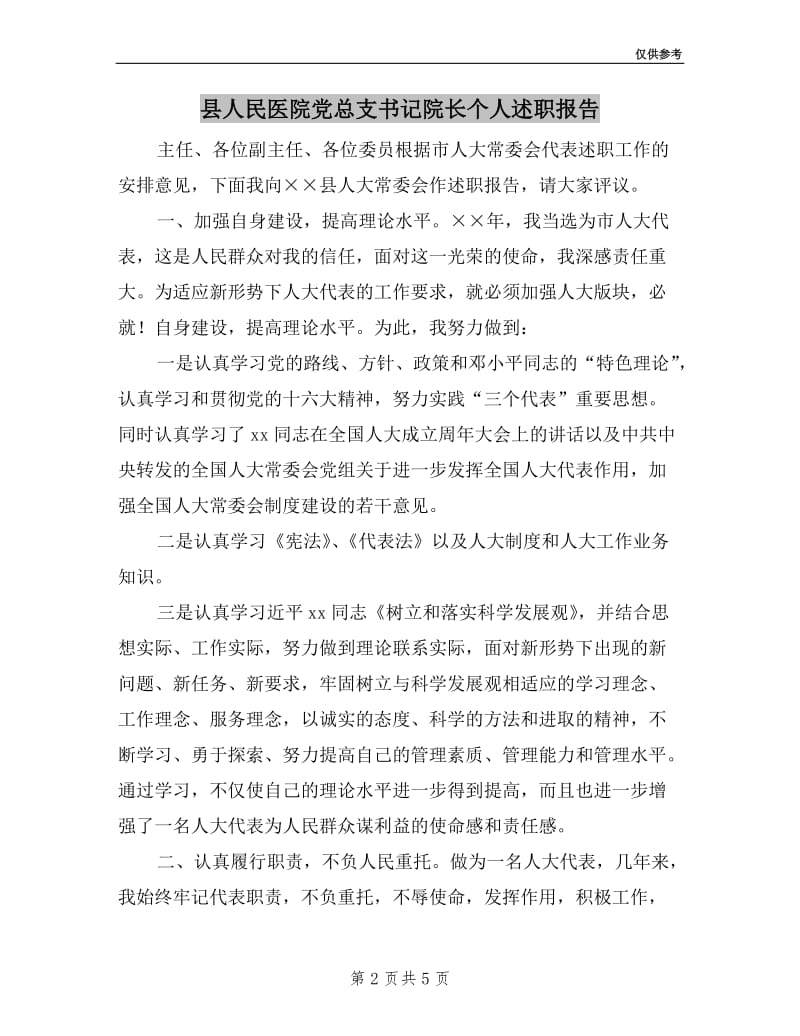 县人民医院党总支书记院长个人述职报告.doc_第2页