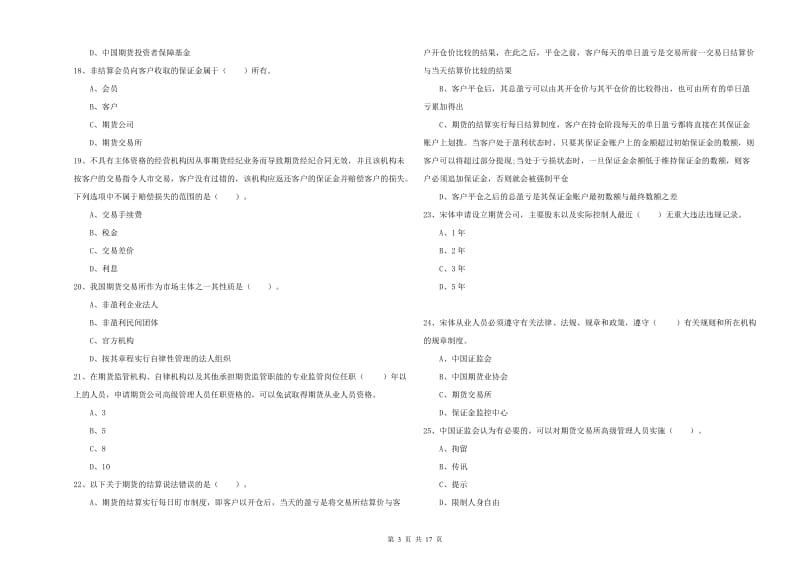 期货从业资格证《期货法律法规》每周一练试卷D卷 附解析.doc_第3页