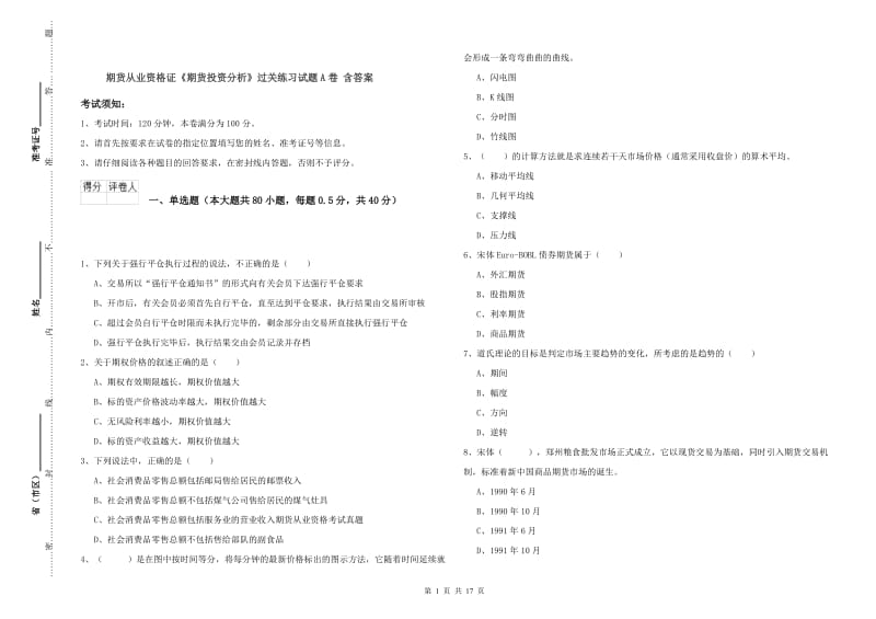 期货从业资格证《期货投资分析》过关练习试题A卷 含答案.doc_第1页