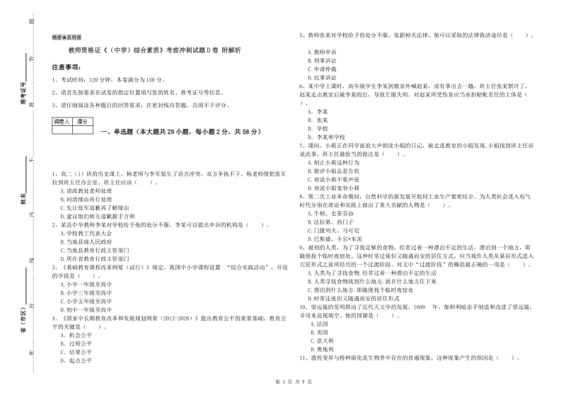 教师资格证《（中学）综合素质》考前冲刺试题D卷 附解析.doc_第1页