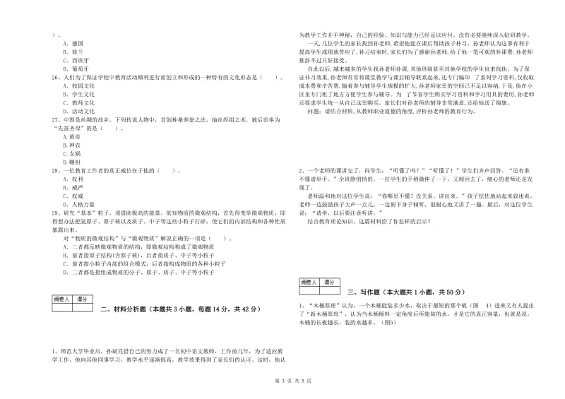 教师资格证《（中学）综合素质》考前冲刺试题D卷 附解析.doc_第3页