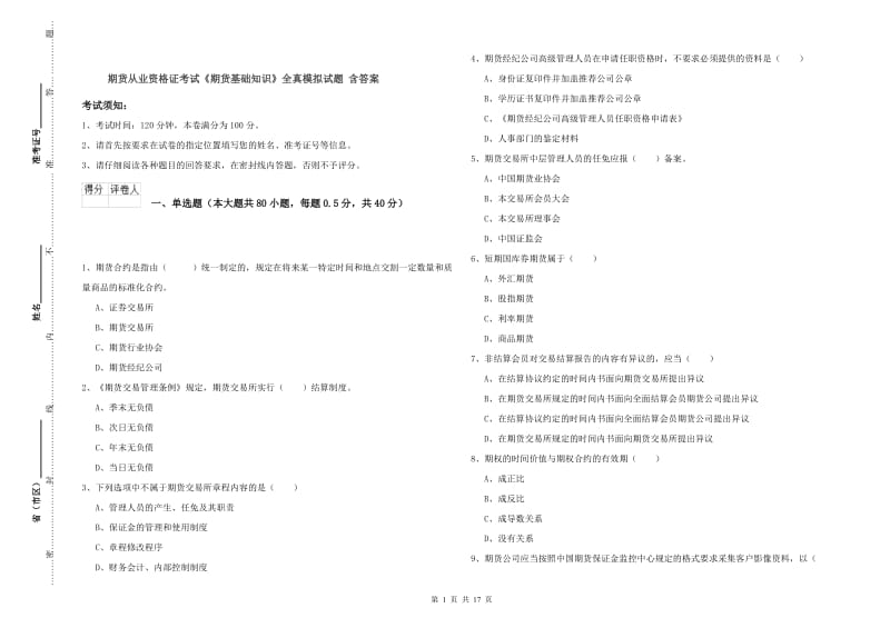 期货从业资格证考试《期货基础知识》全真模拟试题 含答案.doc_第1页